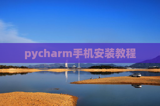 pycharm手机安装教程